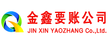 蕉岭金鑫清债公司